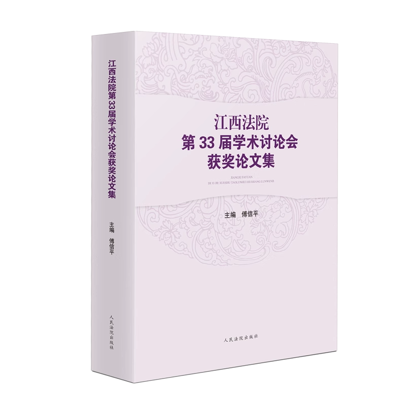 江西法院第33届学术获奖论文集