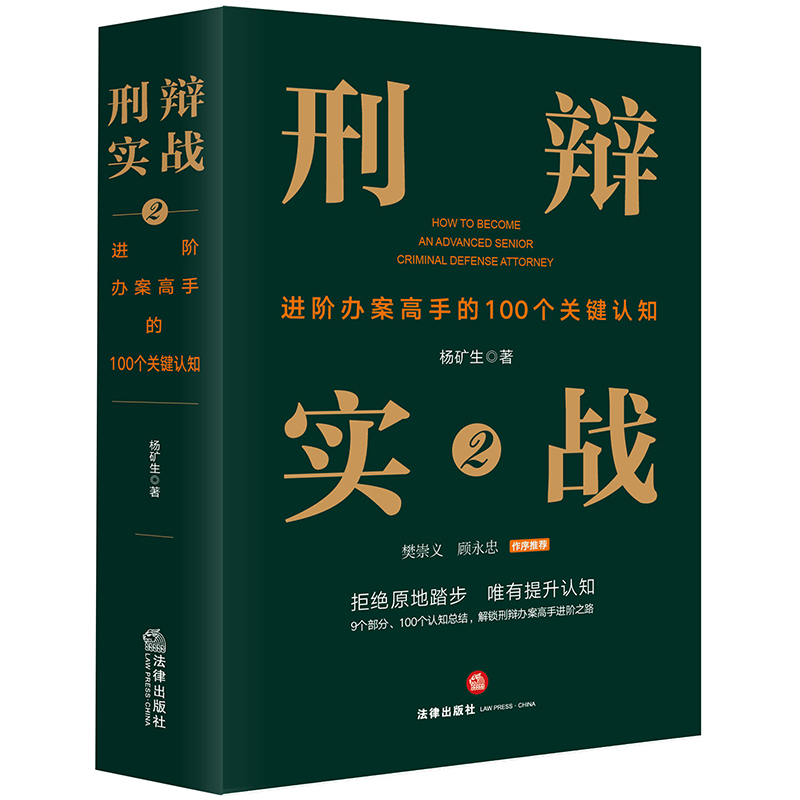 正版2025新书 刑辩实战2 进阶办案高手的100个关键认知 杨矿生著 法律出版社9787524404026
