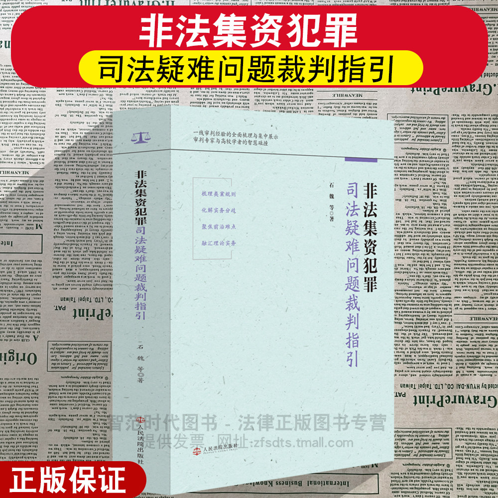 正版2026新 非法集资犯罪司法疑难问题裁判指引 石魏 钱红英 邓超 等著 类案规则 化解实务分歧 理论实务 人民法院出版社