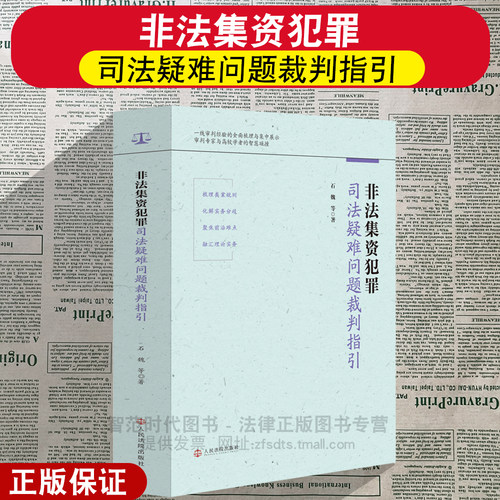 非法集资犯罪司法疑难问题裁判