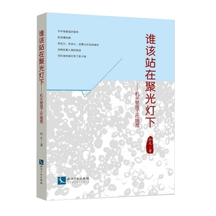 补天著 谁该站在聚光灯下——机关管理工作随想 知识产权出版 社