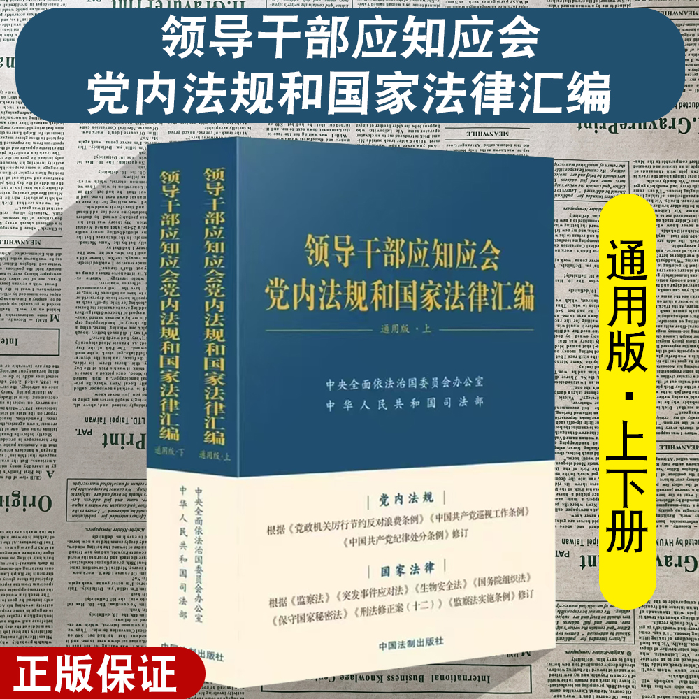 领导干部应知应会党内法规和国家