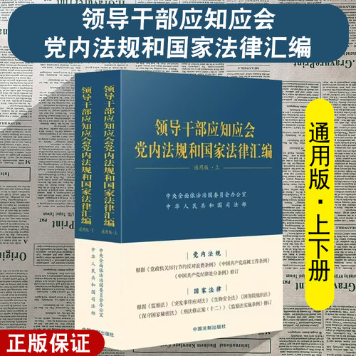 领导干部应知应会党内法规和国家