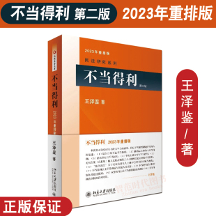 2023重排版 不当得利(第二版) 王泽鉴民法研究系列 民法入门参考书 民法学大学本科考研教材教科书 民法体系 民法理论 北京大学