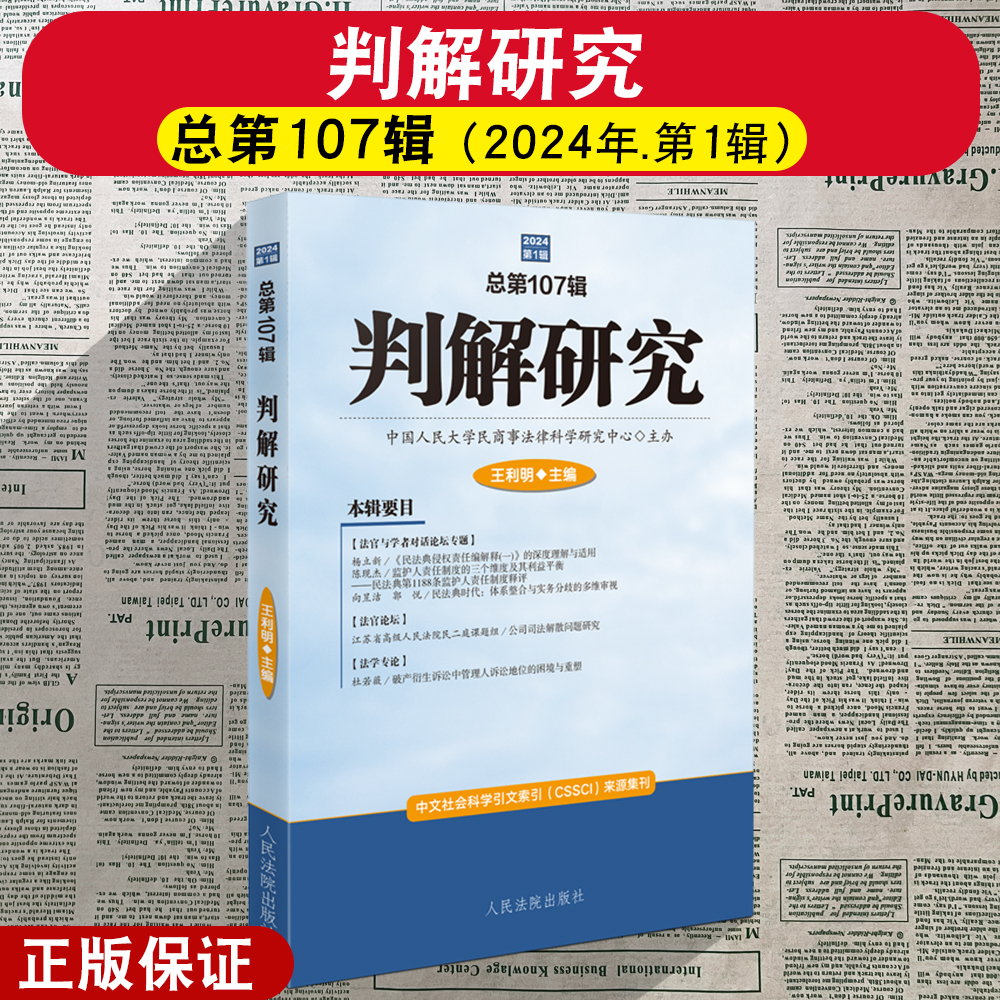 正版2025新 判解研究2024年第1辑 总第107辑 王利明主编 民商事审判法律适用 中国民法学研究 人民法院出版社 9787510944031
