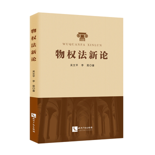 正版2023新书 物权法新论 吴文平 李昊 著 物权编新规则 诠释物权基本理论 知识产权出版社 9787513087896