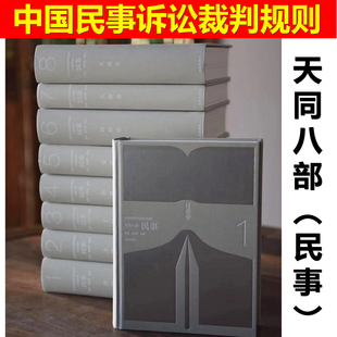天同码 中国民事诉讼裁判规则 天同八部(民事)蒋勇 陈枝辉 典型疑难权威法院裁判规则梳理 天同码系列2019天同十八部