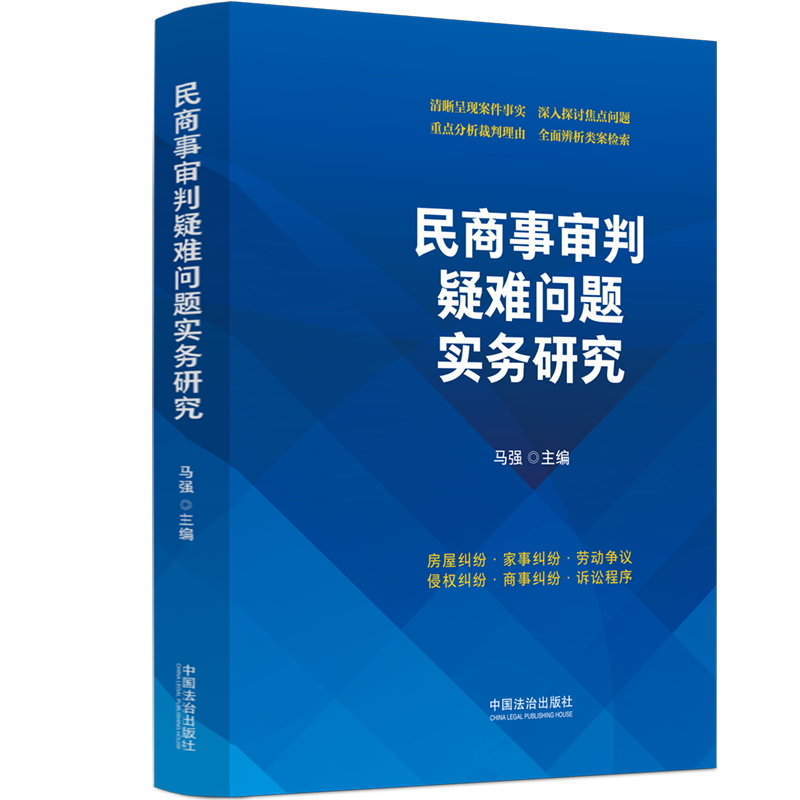 正版2026新书 民商事审判疑难问题实务研究 马强 房屋纠纷家事纠纷劳动争议侵权纠纷商事纠纷诉讼程序 法治出版社9787521654752