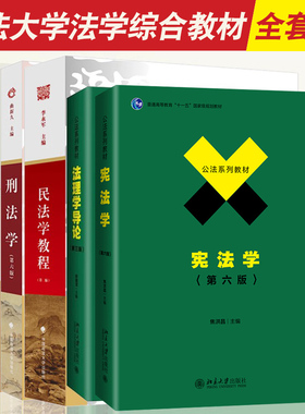 正版701法学综合2024年中国政法大学考研教材 法综 刑法学曲新久6版+民法学李永军+民事诉讼法学毕玉谦+法理学舒国滢+宪法学焦洪昌