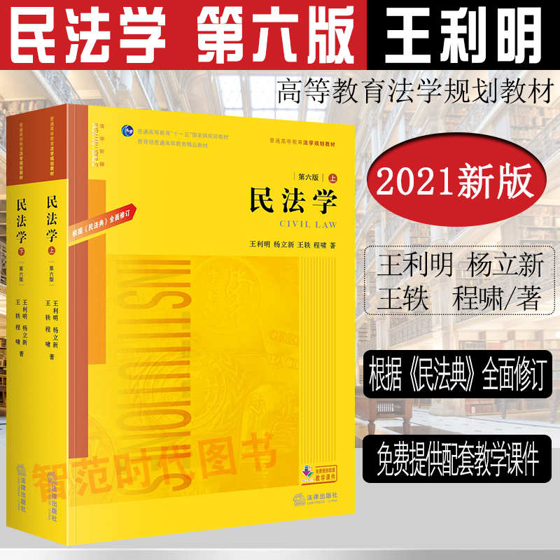 2020新版民法学王利明根据