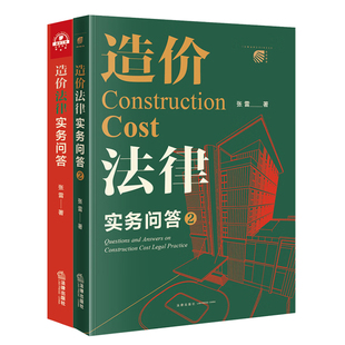 2本套 造价法律实务问答1+2 张雷著 造价法律实务问答 法律出版社