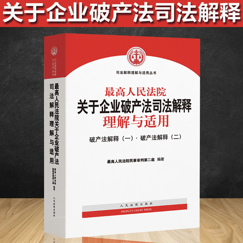 企业破产法司法解释理解与适用