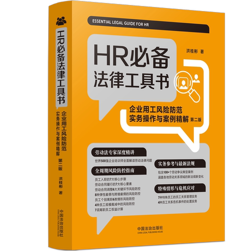 HR必备法律工具书