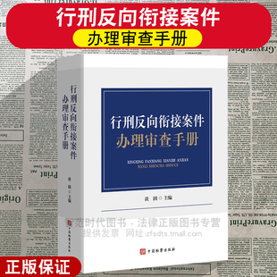 正版2026新 行刑反向衔接案件办理审查手册 99个罪名即查即用 全书集审查要点 行政法规 典型案例 实操指引于一体行政执法规范参考