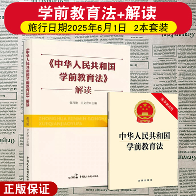 正版2025新《中华人民共和国学前教育法》解读 实务性解读读本培训教材学前教育法律法规提高依法办园育儿操作指南教师用书