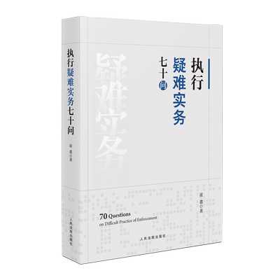 执行疑难实务七十问凌翥著