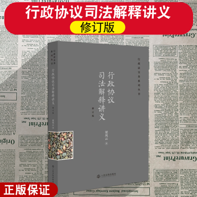 行政协议司法解释讲义修订版