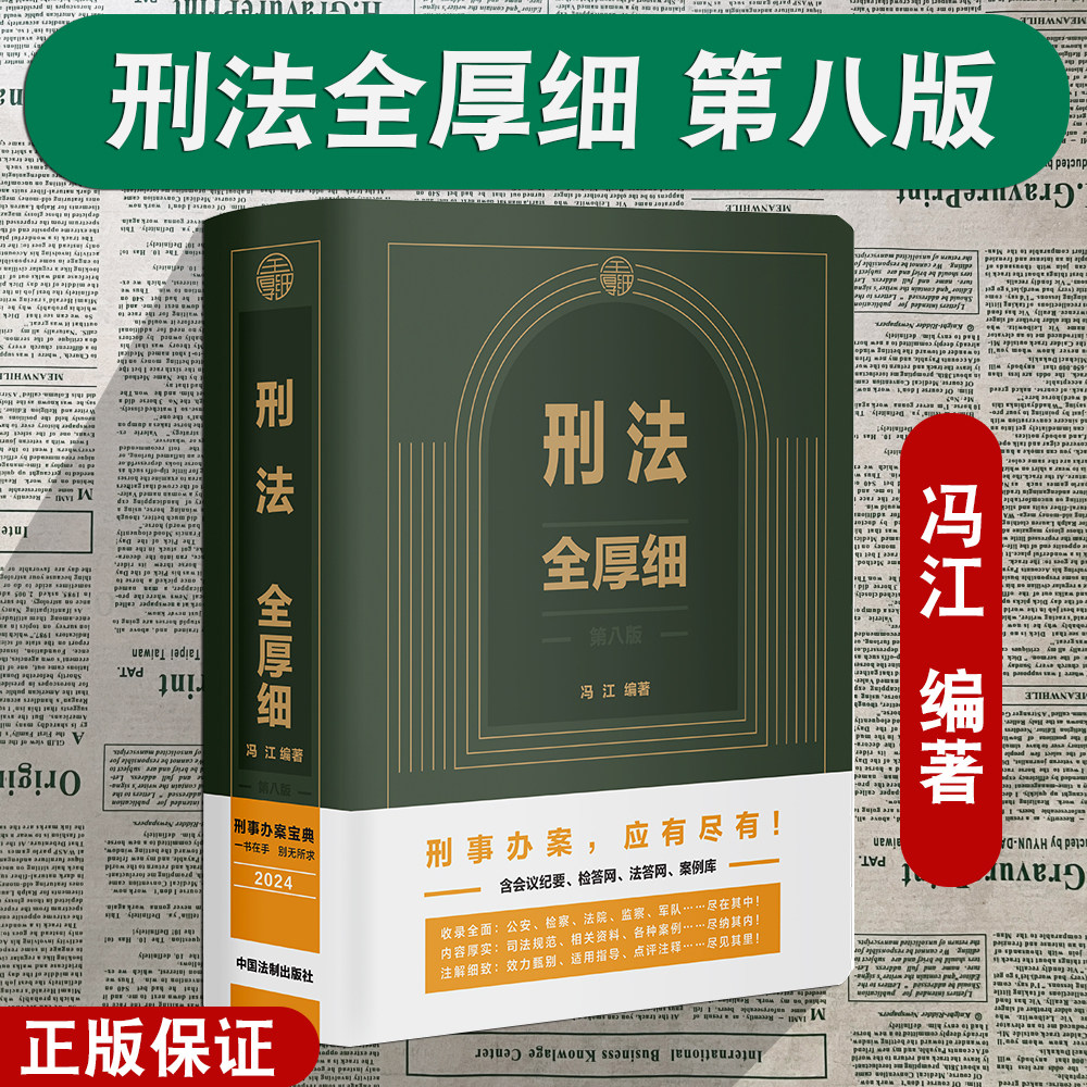 2024新刑法全厚细第八版