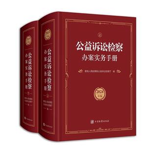 正版2025新书 公益诉讼检察办案实务手册 2024年版 上下册 最高人民检察院公益诉讼检察厅 编 中国检察出版社9787510229855