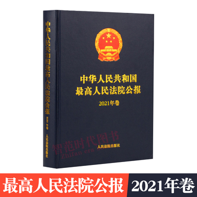 最高人民法院公报2021年卷
