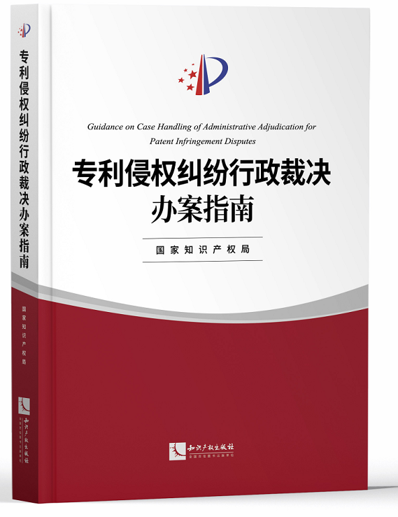 正版现货 专利侵权纠纷行政裁决办案指南 国家知识产权局编 专利侵权 民事纠纷 行政执法 办案指南 知识产权出版社9787513068406