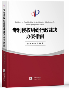 专利侵权纠纷行政裁决办案指南 国家知识产权局编 专利侵权 民事纠纷 行政执法 办案指南 知识产权出版社9787513068406