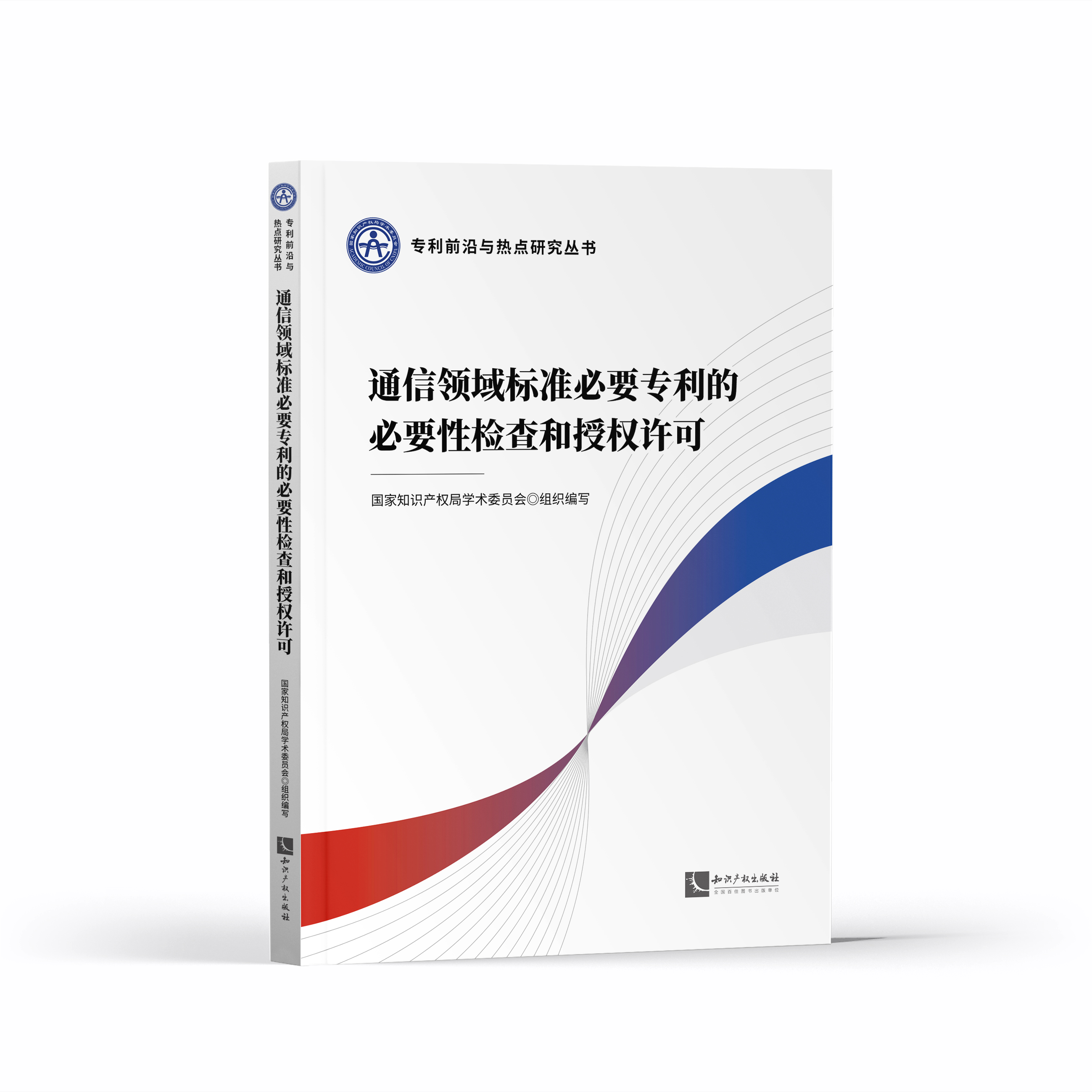 2024新书通信领域标准必要专利的必要性检查和授权许可国家知识产权局学术委员会组织编写专利前沿与热点研究知识产权出版社-封面