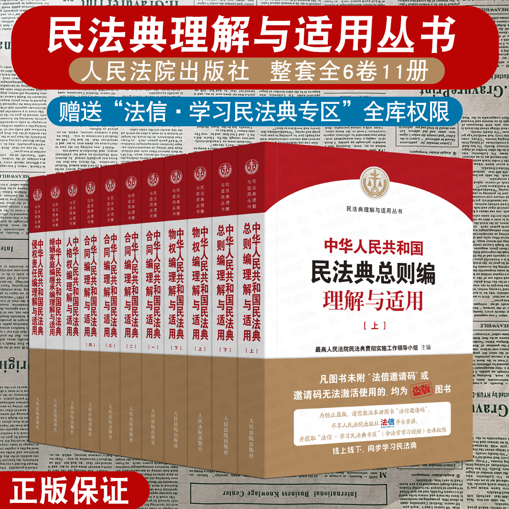 正版2025年适用中华人民共和国民法典理解与适用丛书全套6卷11册 中国民法典条文释义 人民法院出版社