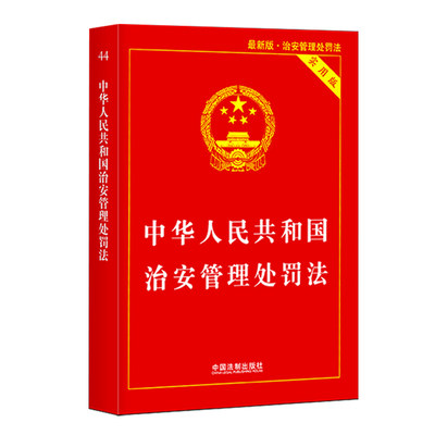 中华人民共和国治安管理处罚法实用版 新版2021年公安机关办理行政案件程序规定法律法规法条 司法解释书籍 法制出版社