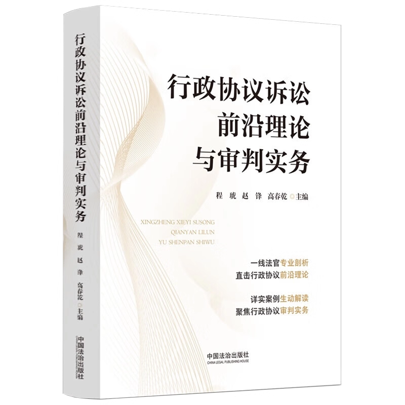 正版2025新书 行政协议诉讼前沿理论与审判实务 程琥 赵锋 高春乾 主编 中国法治出版社 9787521654776