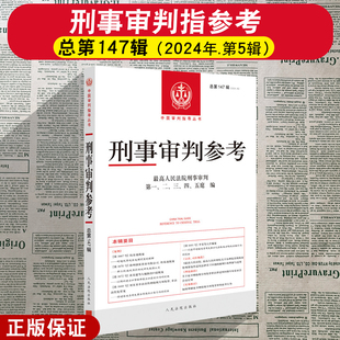 正版2026新书  刑事审判参考 总第147辑集 2024年第5辑 刑事审判指导案例集 中国刑事办案实用手册 人民法院出版社9787510947025