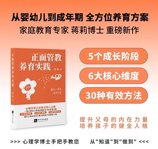 正版2024新书 正面管教养育实践 蒋莉著 孩子培养心理教育培养健全人格亲子沟通养孩子书籍 强健孩子身心 预防反对教孩子拒绝霸凌