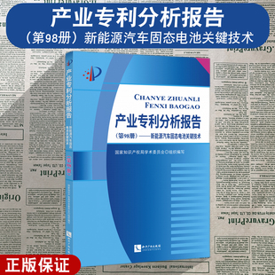 新能源汽車固態(tài)電池關(guān)鍵技術(shù) 國(guó)家知識(shí)產(chǎn)權(quán)局學(xué)術(shù)委員會(huì) 產(chǎn)業(yè)專利分析報(bào)告 知識(shí)產(chǎn)權(quán)出版 社 第98冊(cè) 正版