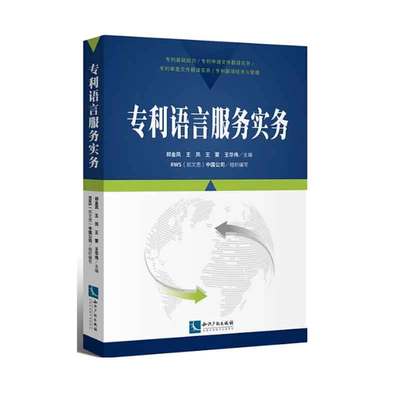 专利语言服务实务郑金凤王凤
