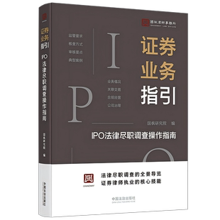 正版2025新书 证券业务指引 IPO法律尽职调查操作指南 国枫律师事务所编 中国法治出版社9787521650518