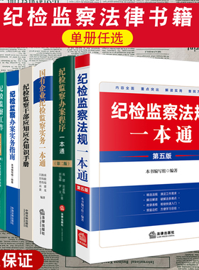 【2025年实施】纪检监察法律书籍 纪检监察法规一本通 办案程序 实务指南 中国纪检监察公职人员干部必备 新监察法 2024年修正版