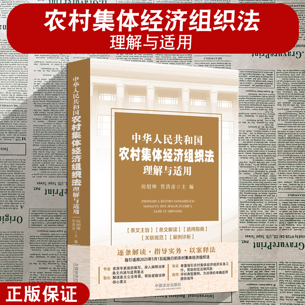正版2024新 中华人民共和国农村集体经济组织法理解与适用 房绍坤 管洪彦 主编 中国法治出版社