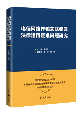 电信网络诈骗关联犯罪法律适用