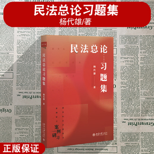 正版2024新 民法总论习题集 杨代雄 著 新坐标法学教科书案例研析 北京大学出版社