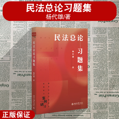 正版2024新 民法总论习题集 杨代雄 著 新坐标法学教科书案例研析 北京大学出版社