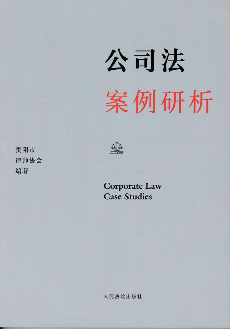 2021新 公司法案例研析 贵阳市律师协会编著 人民法院出版社