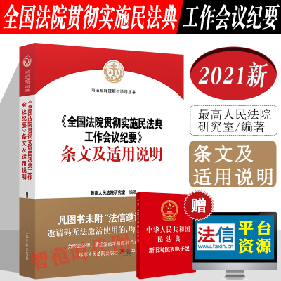 正版2021新 全国法院贯彻实施民法典工作会议纪要 条文及适用说明 最高人民法院研究室 人民法院出版社9787510932113