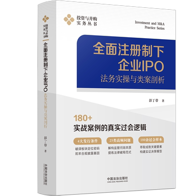 企业IPO法务实操与类案剖析