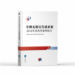 专利无效宣告请求案2018年度典型案例报告 国家知识产权局专利局复审和无效审理部编 典型案例 案例评析审查决定 案件全貌精彩评析