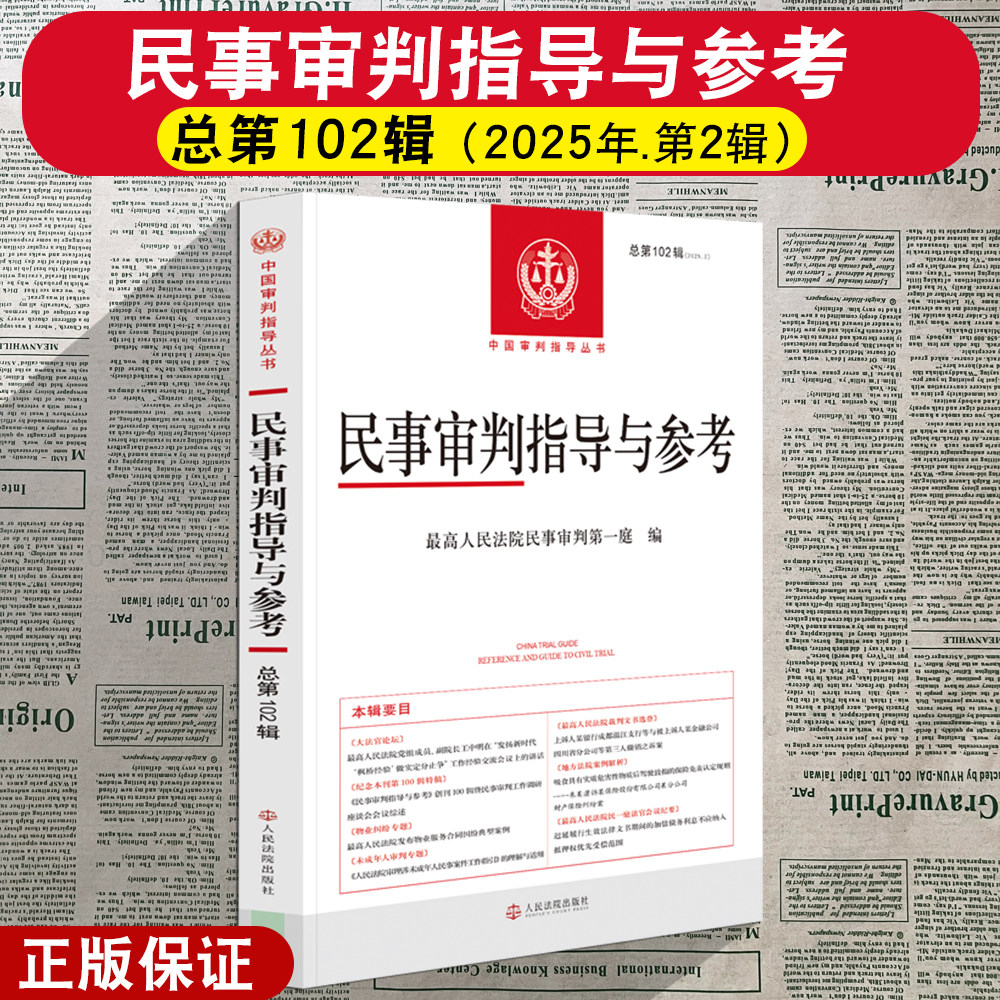 正版2026新书 民事审判指导与参考 总第102辑 2025年第2辑 民事审判第一庭编 人民法院出版社9787510949500