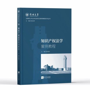 2022新书 知识产权法学案例教程 张德芬 主编 法律硕士专业学位研究生案例教程系列丛书 知识产权法学 案例教程 研究生入学考试