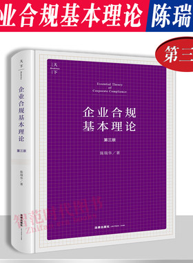 企业合规基本理论第三版陈瑞华
