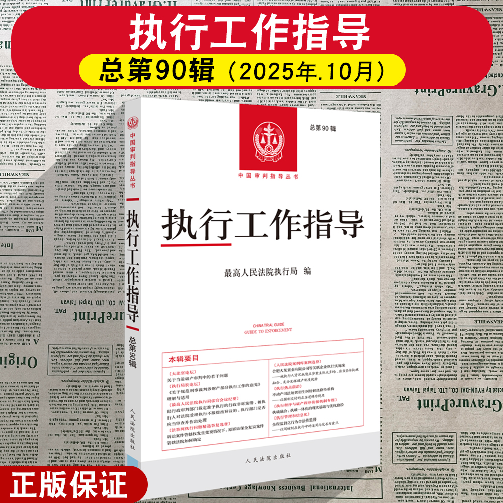 正版2025新 执行工作指导 总第90辑 最高人民法院执行局 编 执行热点前沿 案例库案例 执行局法官会议纪要 人民法院出版社