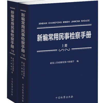 新编常用民事检察手册 上下册 最高人民检察院第六检察厅编 民事商事实体篇 民事程序 民事检察篇 中国检察出版社9787510227103