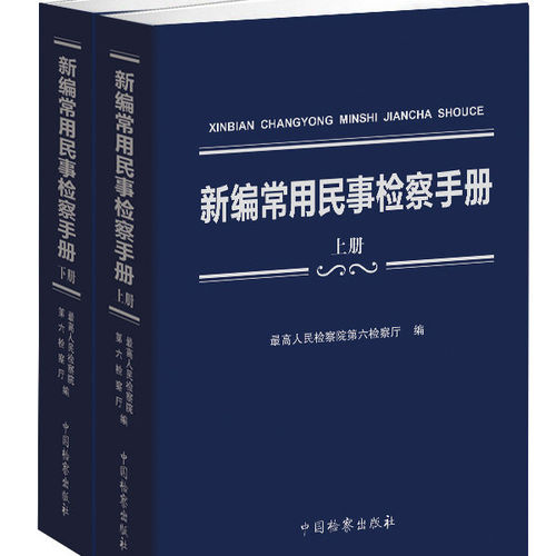 新编常用民事检察手册 上下册 最高人民检察院第六检察厅编 民事商事实体篇 民事程序 民事检察篇 中国检察出版社9787510227103